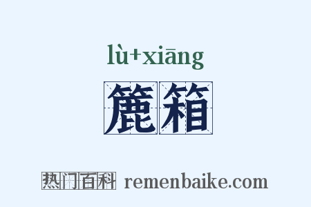 簏箱是什么意思的图片